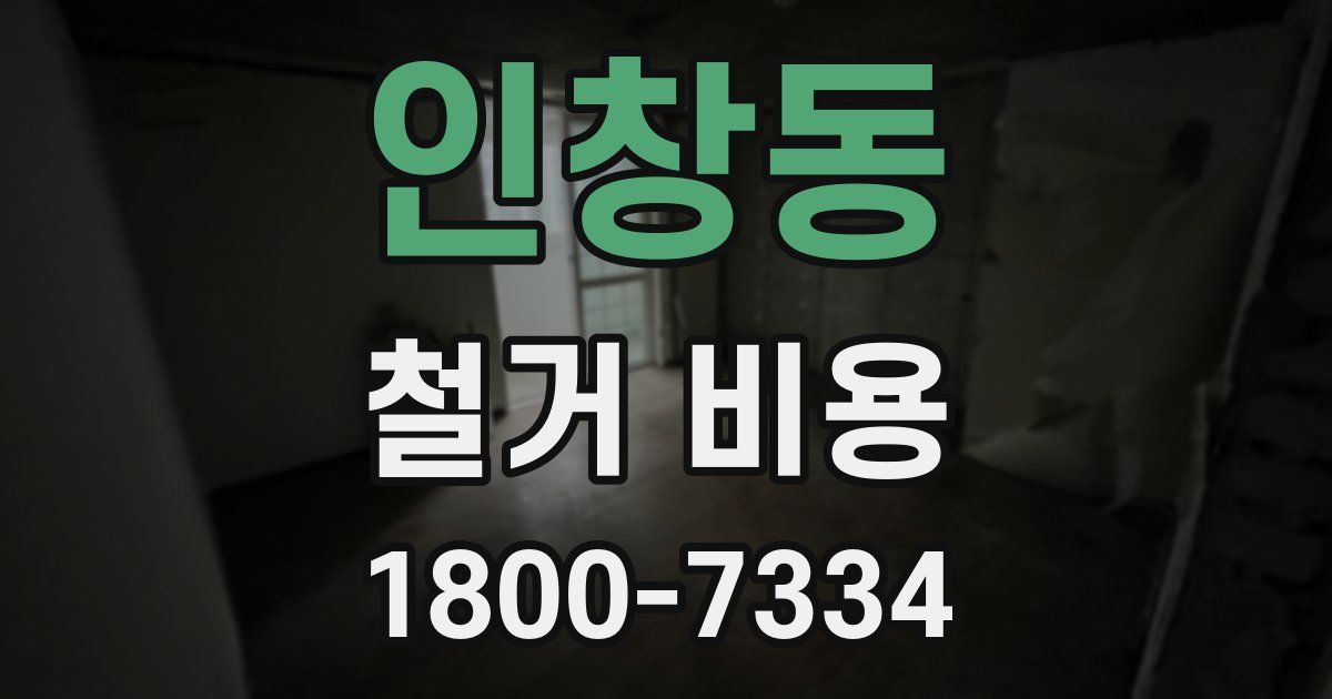 인창동 철거 비용