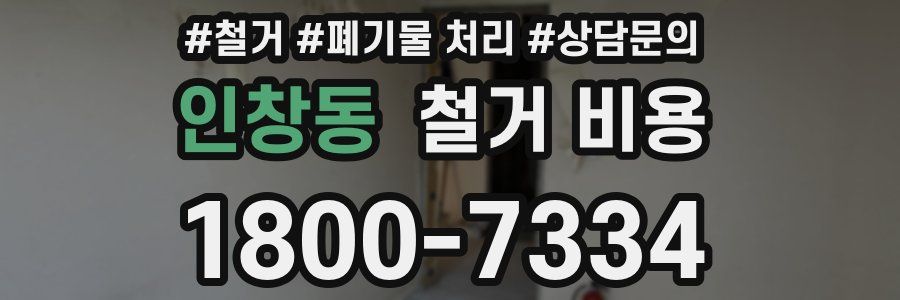 인창동 철거 비용