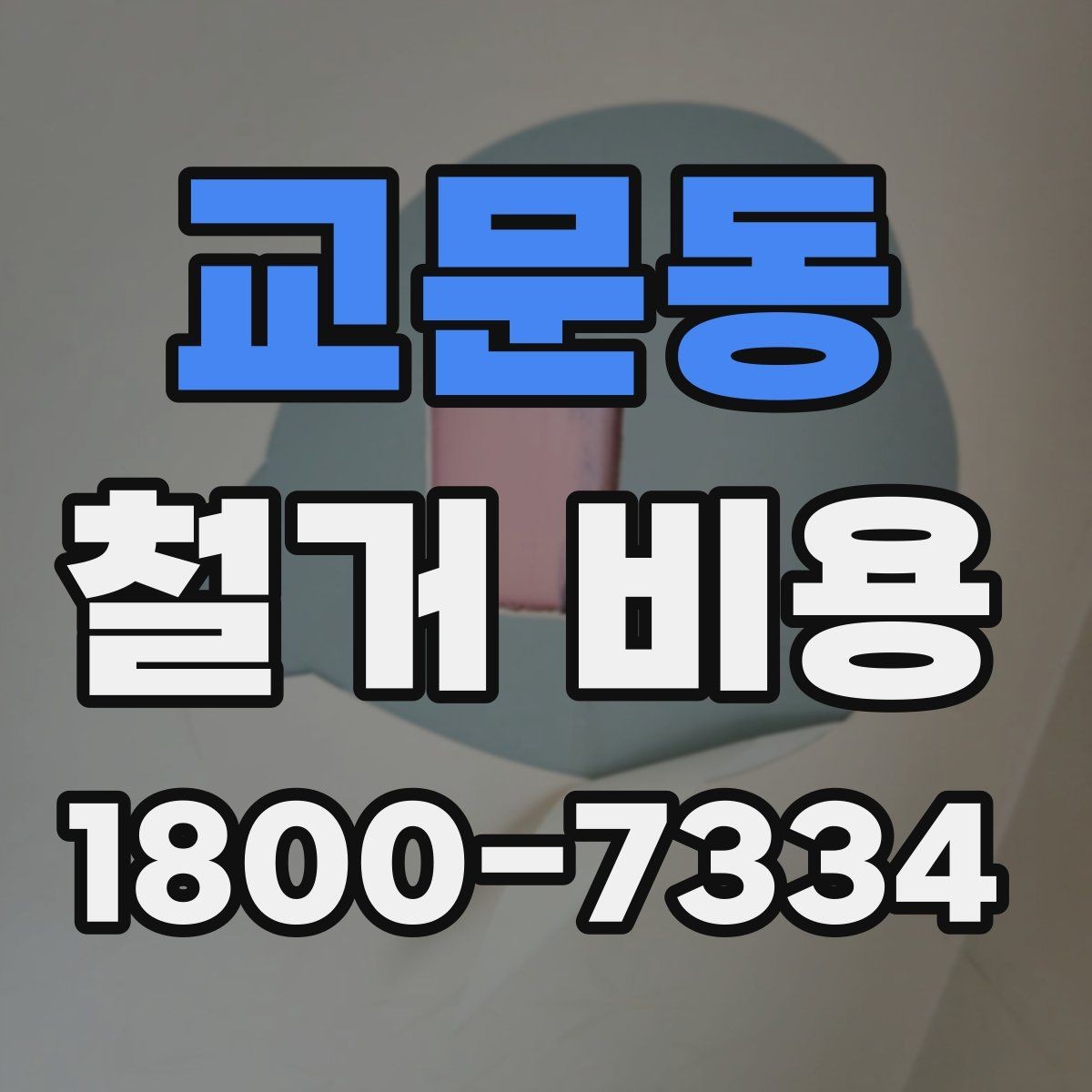교문동 철거 비용 변화가 큰 경우의 특징