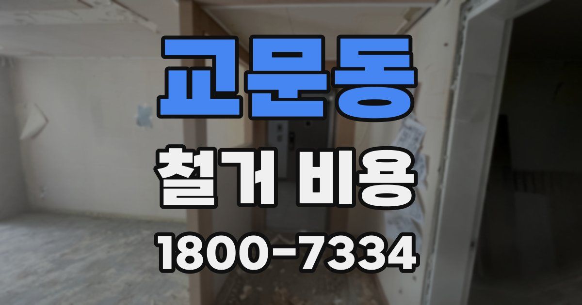 교문동 철거 비용