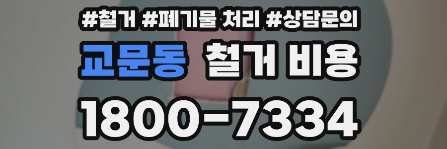 교문동 철거 비용