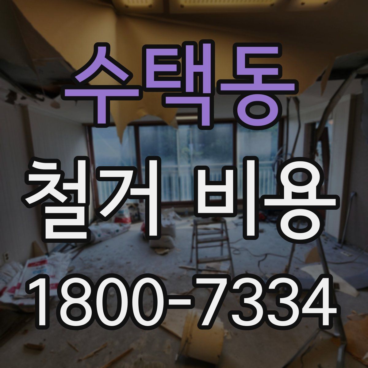 수택동 철거 비용 사례로 보는 견적 차이