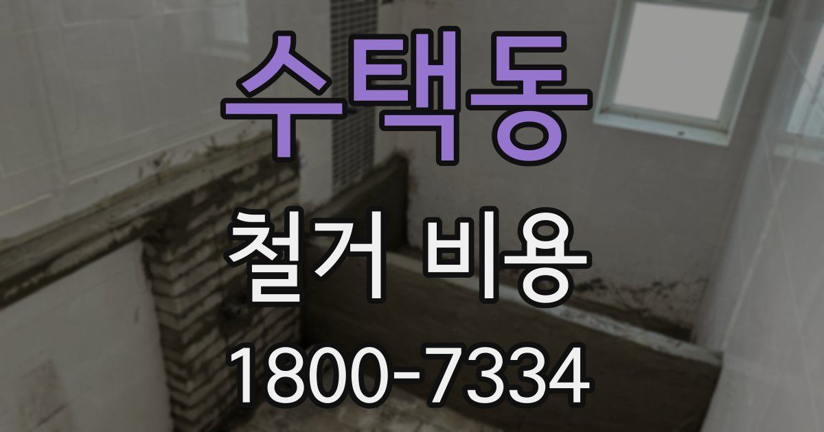 수택동 철거 비용
