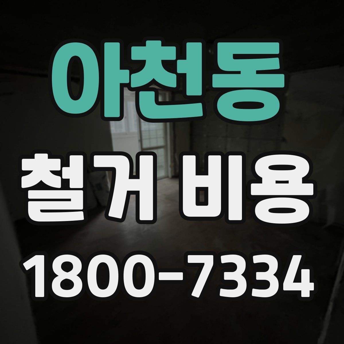 아천동 철거 비용 문의 전에 준비할 사진과 정보