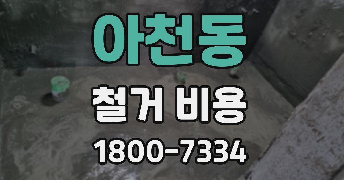 아천동 철거 비용