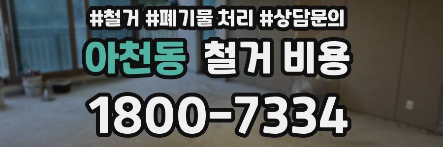 아천동 철거 비용