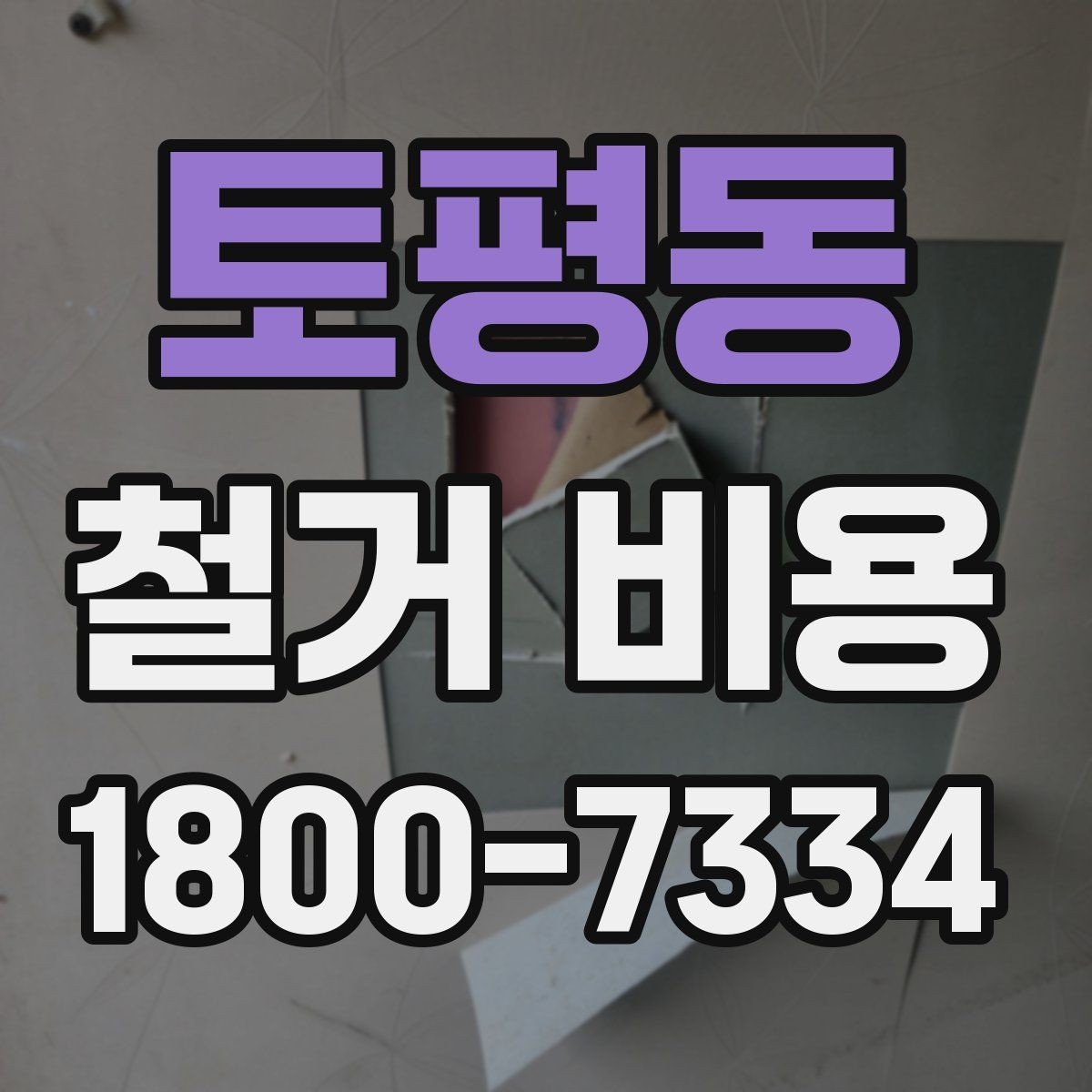 토평동 철거 비용 계산에서 자주 보는 요소