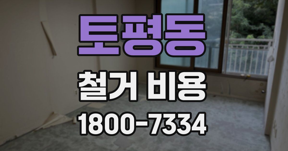 토평동 철거 비용