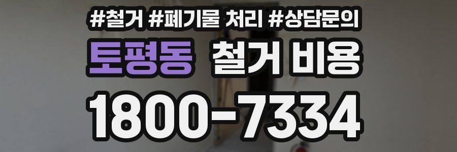 토평동 철거 비용