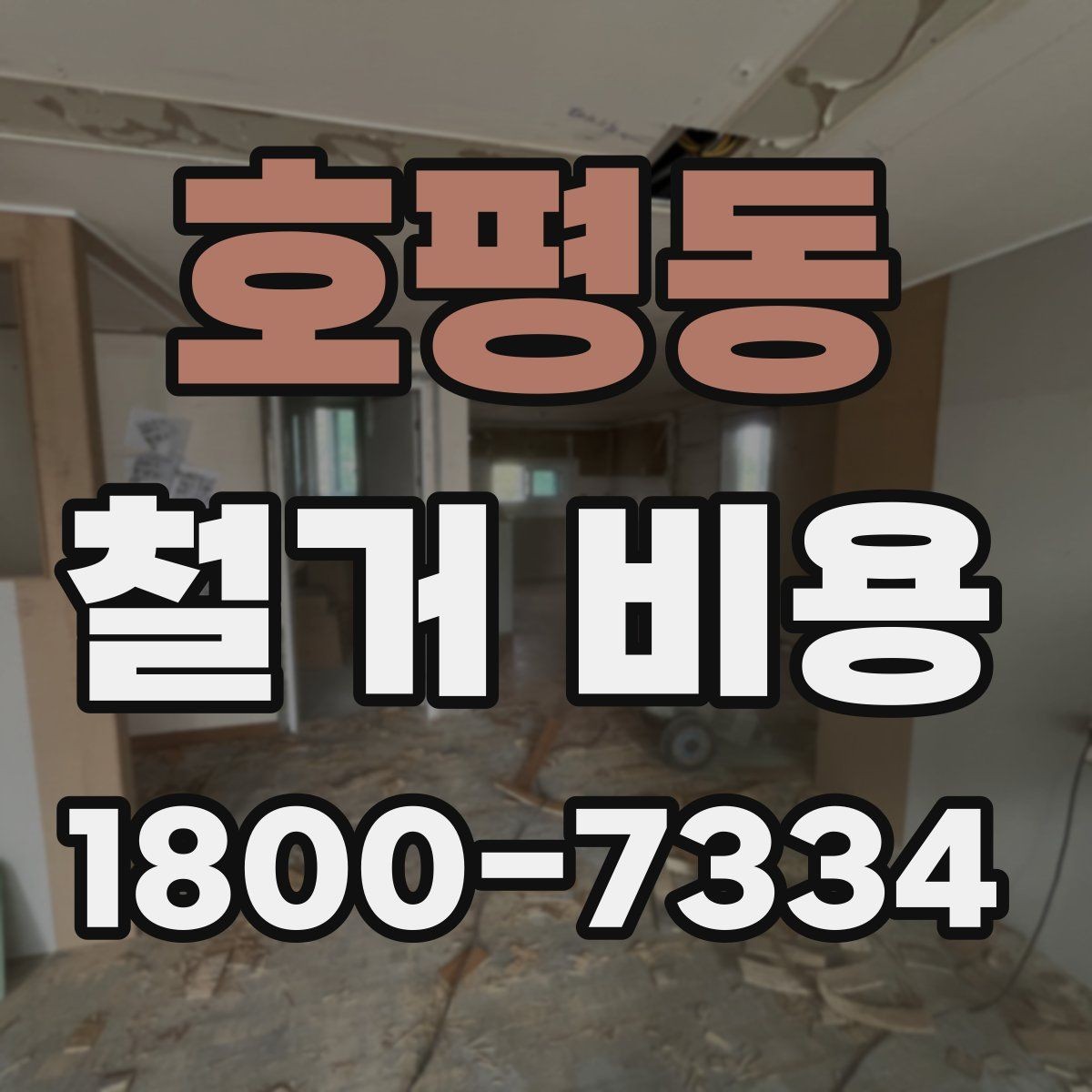 호평동 철거 비용 비교 시 포함 서비스 살펴보기