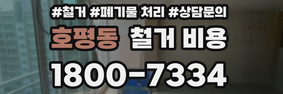 호평동 철거 비용