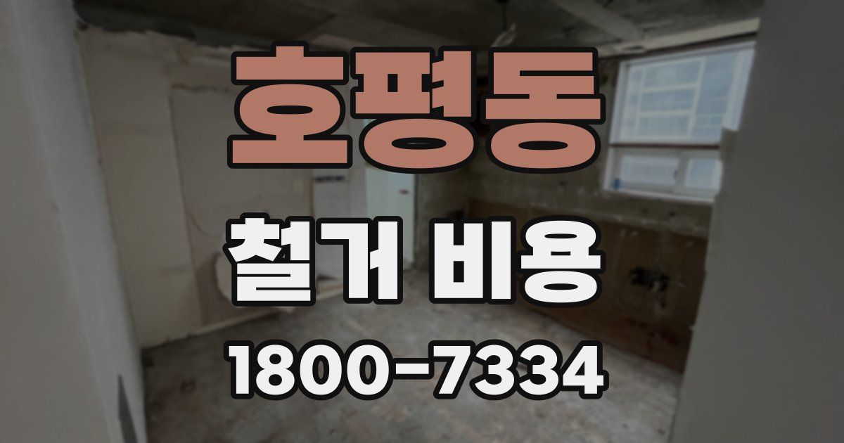 호평동 철거 비용