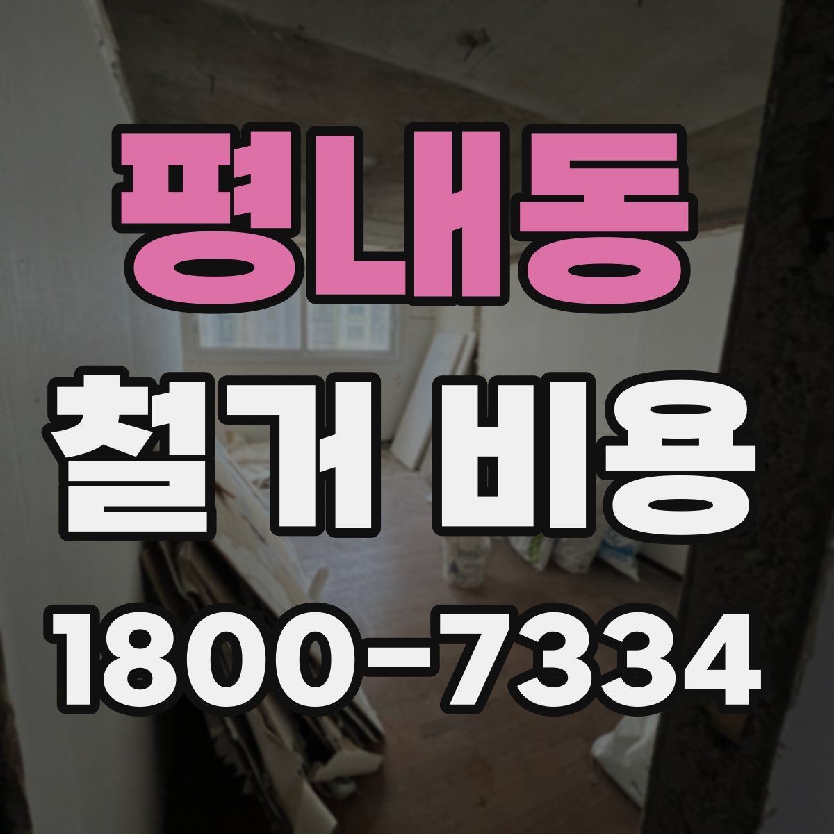평내동 철거 비용 산정에서 현장 확인이 중요한 이유