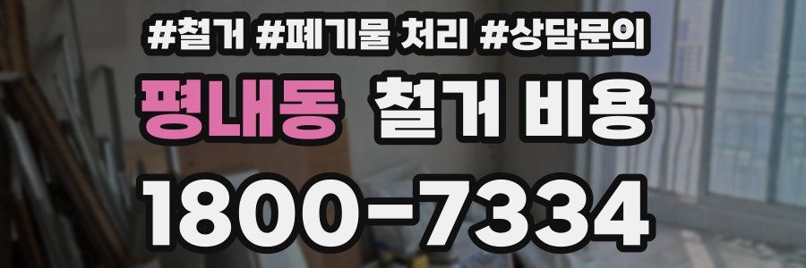 평내동 철거 비용