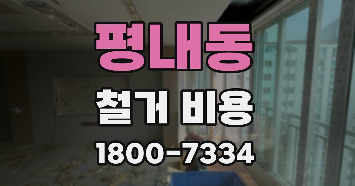 평내동 철거 비용