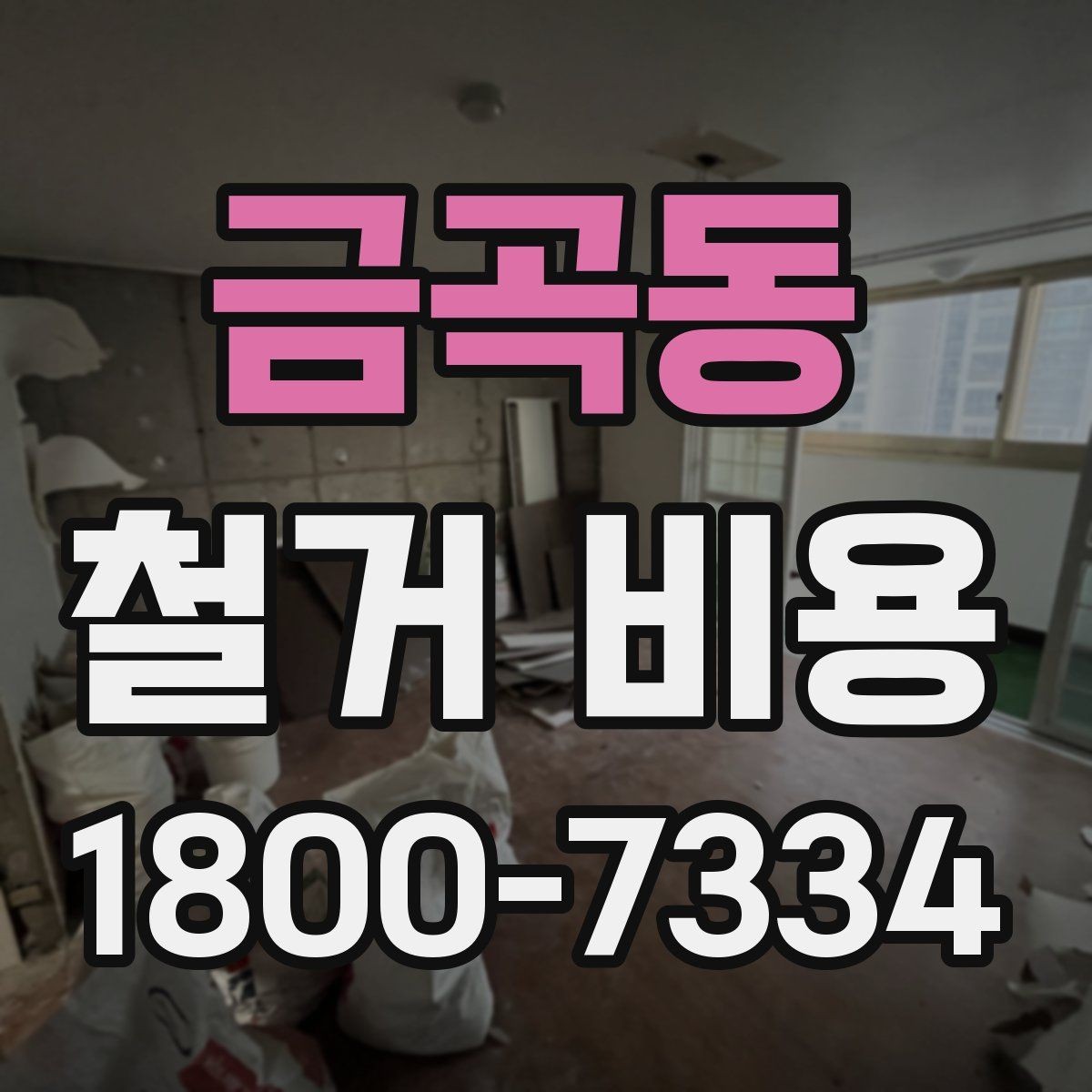 금곡동 철거 비용 안내받을 때 확인할 점
