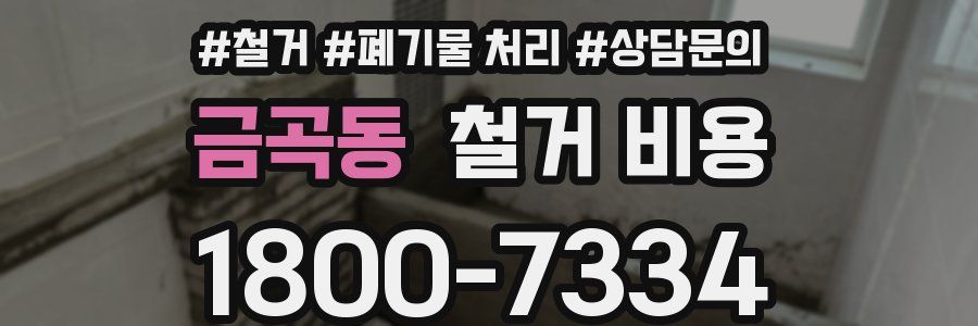 금곡동 철거 비용
