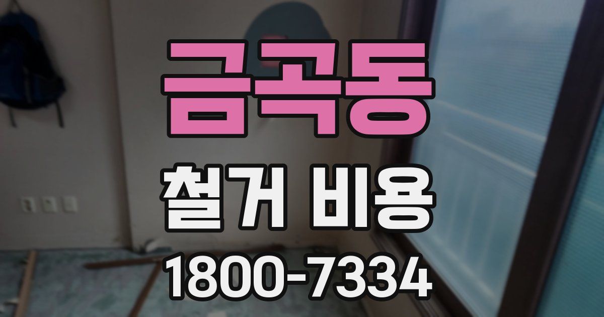 금곡동 철거 비용