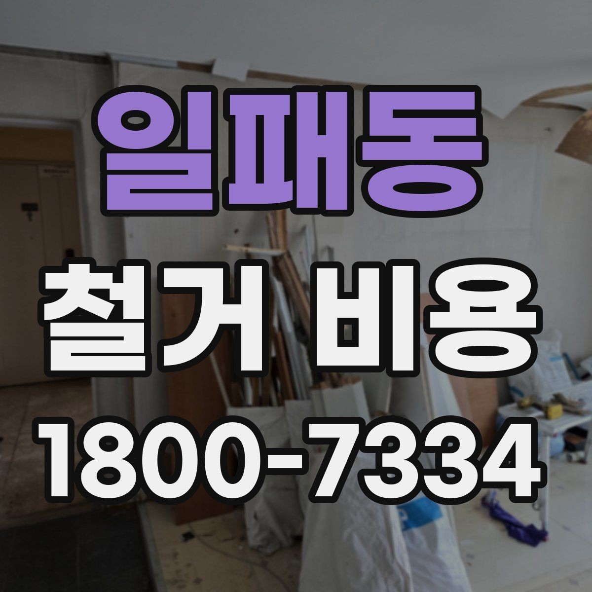 일패동 철거 비용 비교 시 단순 금액보다 중요한 것