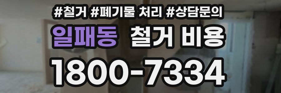 일패동 철거 비용