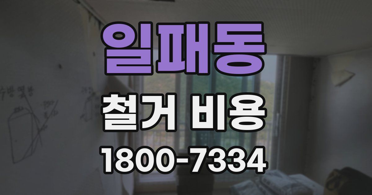 일패동 철거 비용