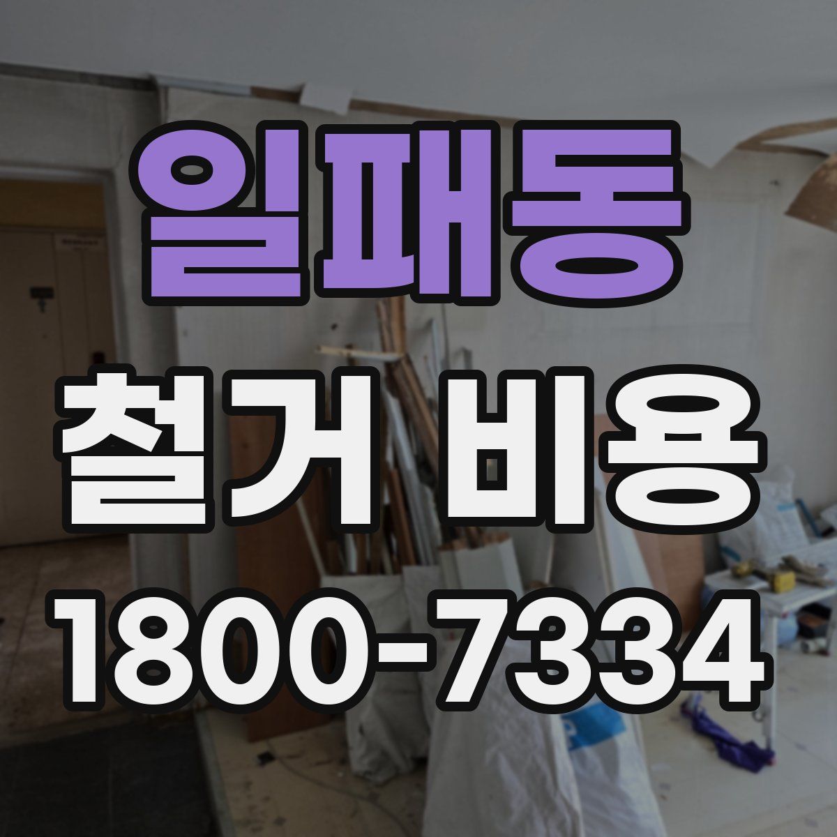 일패동 철거 비용