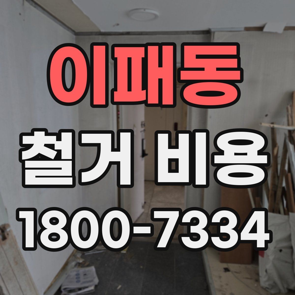 이패동 철거 비용 계산에서 자주 보는 요소