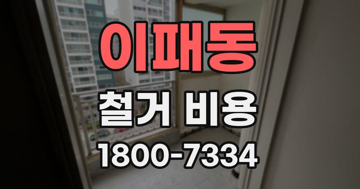 이패동 철거 비용