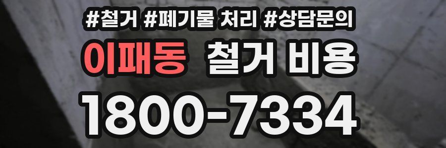 이패동 철거 비용
