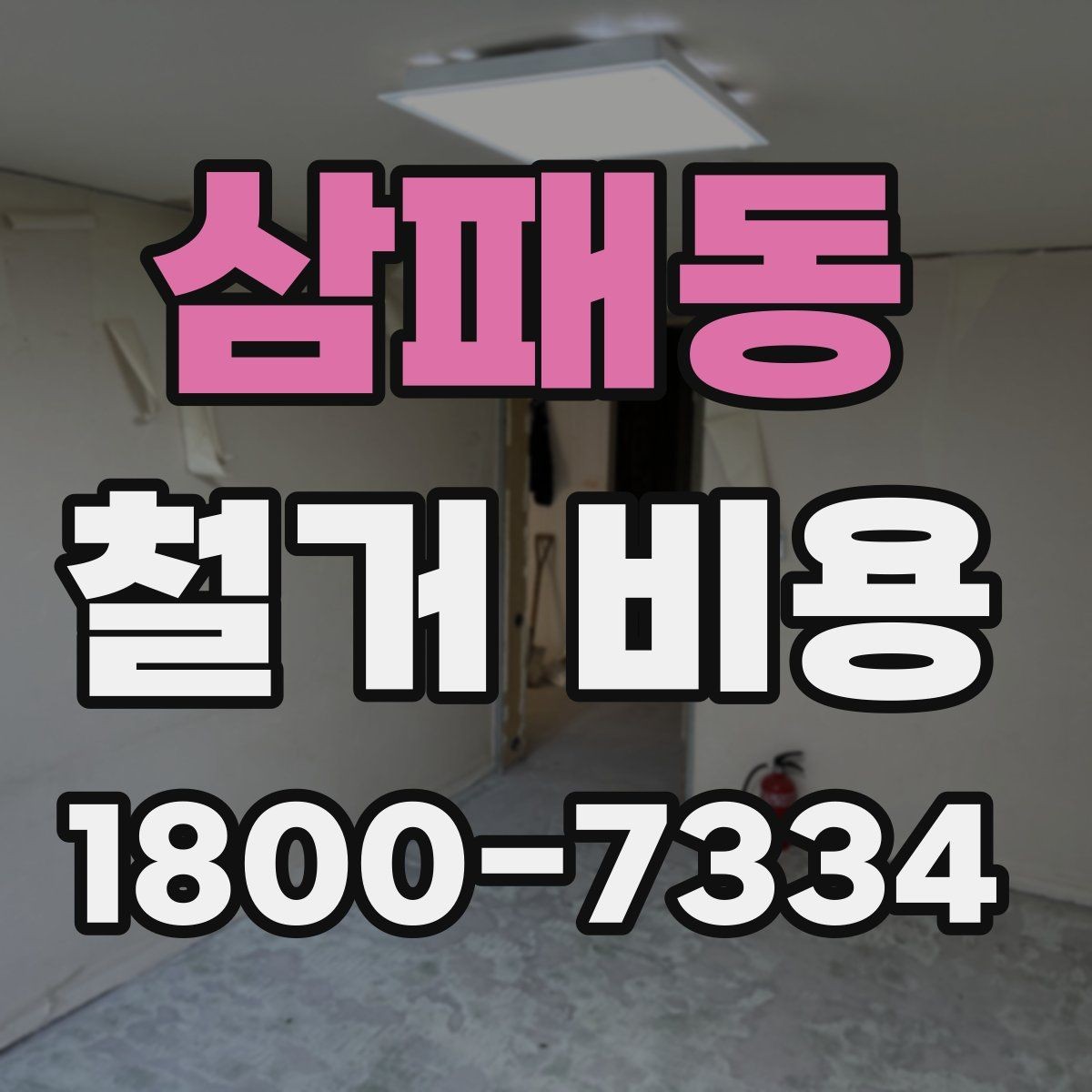 삼패동 철거 비용 산정 시 견적서에서 볼 부분