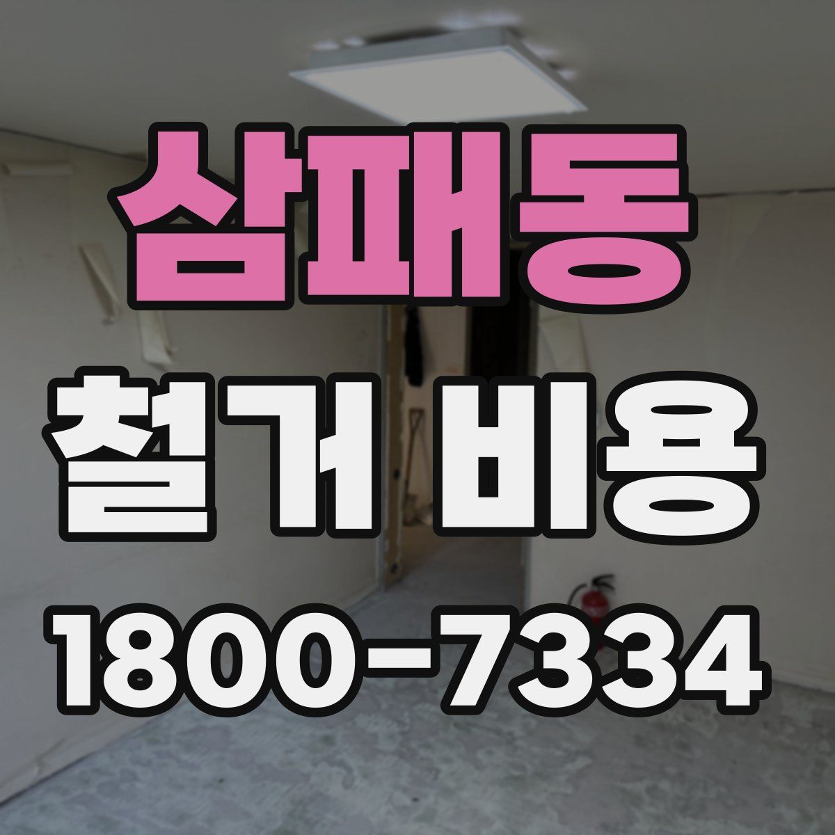 삼패동 철거 비용