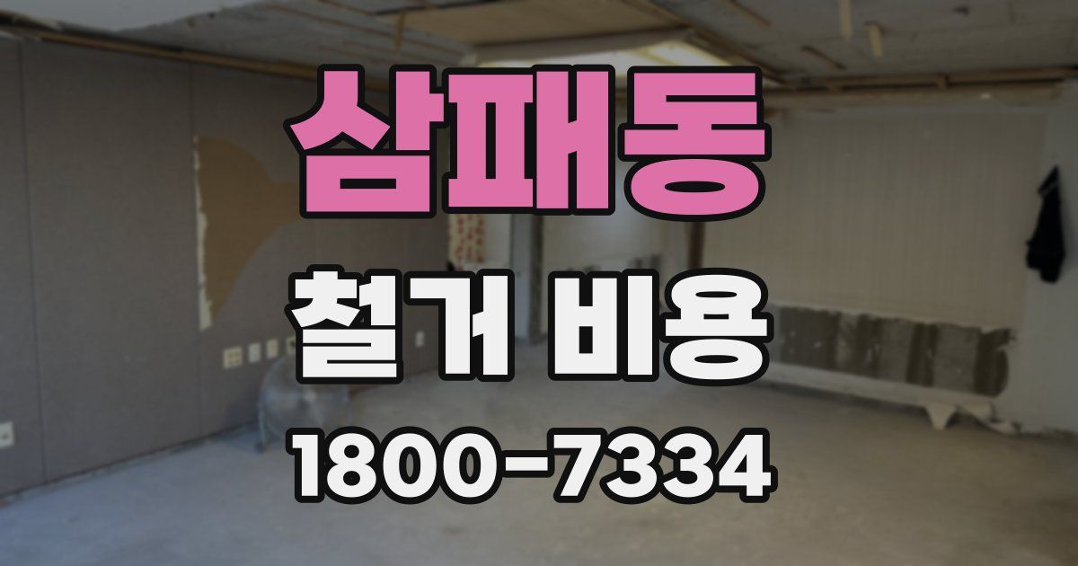 삼패동 철거 비용