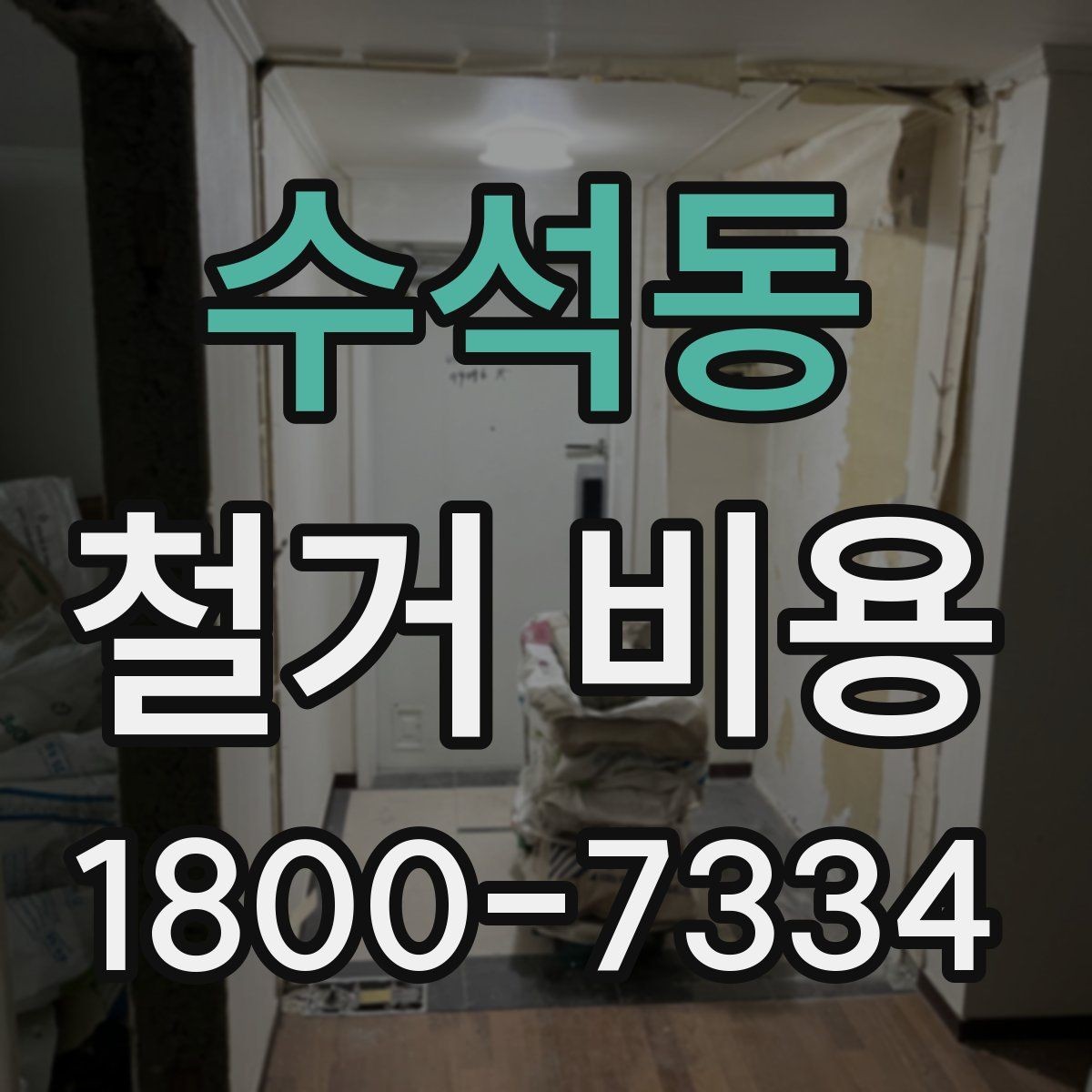 수석동 철거 비용 상담에서 자주 묻는 질문