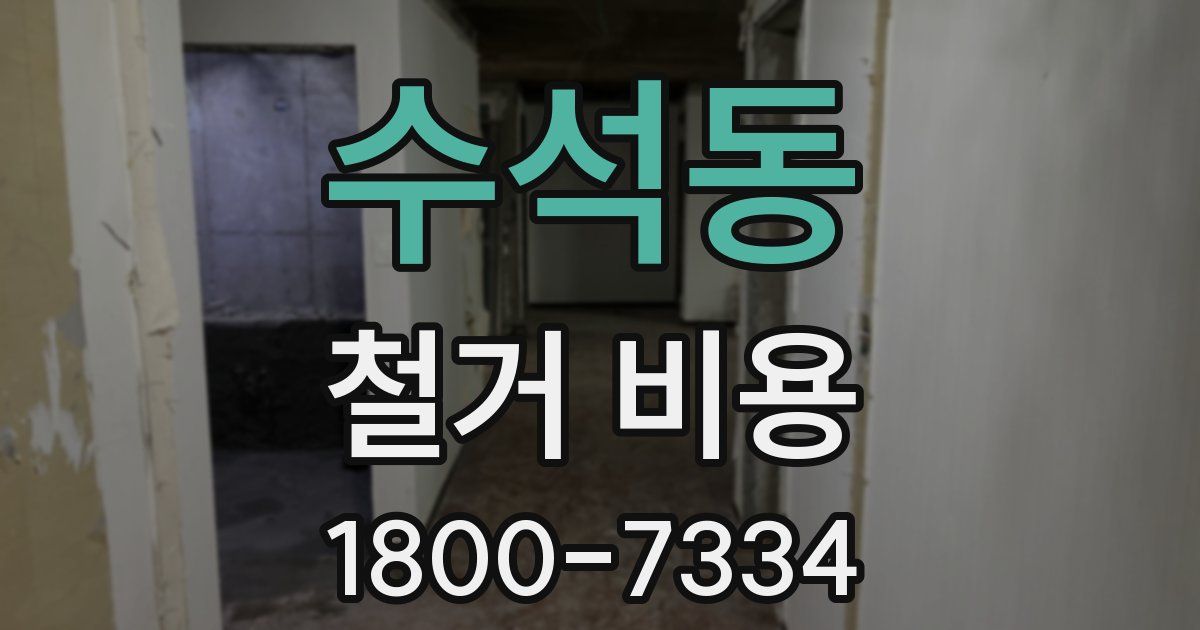 수석동 철거 비용