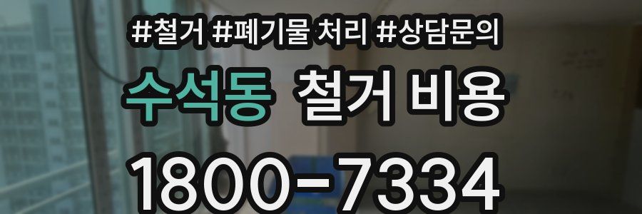 수석동 철거 비용