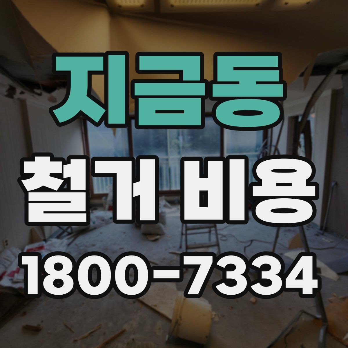 지금동 철거 비용 문의 전 알아야 할 기본 정보
