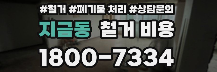 지금동 철거 비용