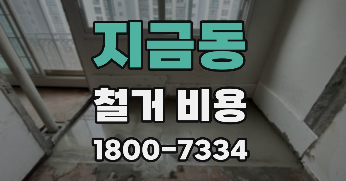 지금동 철거 비용