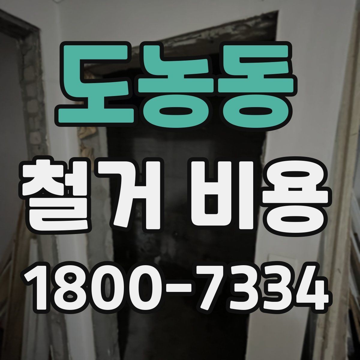 도농동 철거 비용 문의 전 준비해야 할 정보