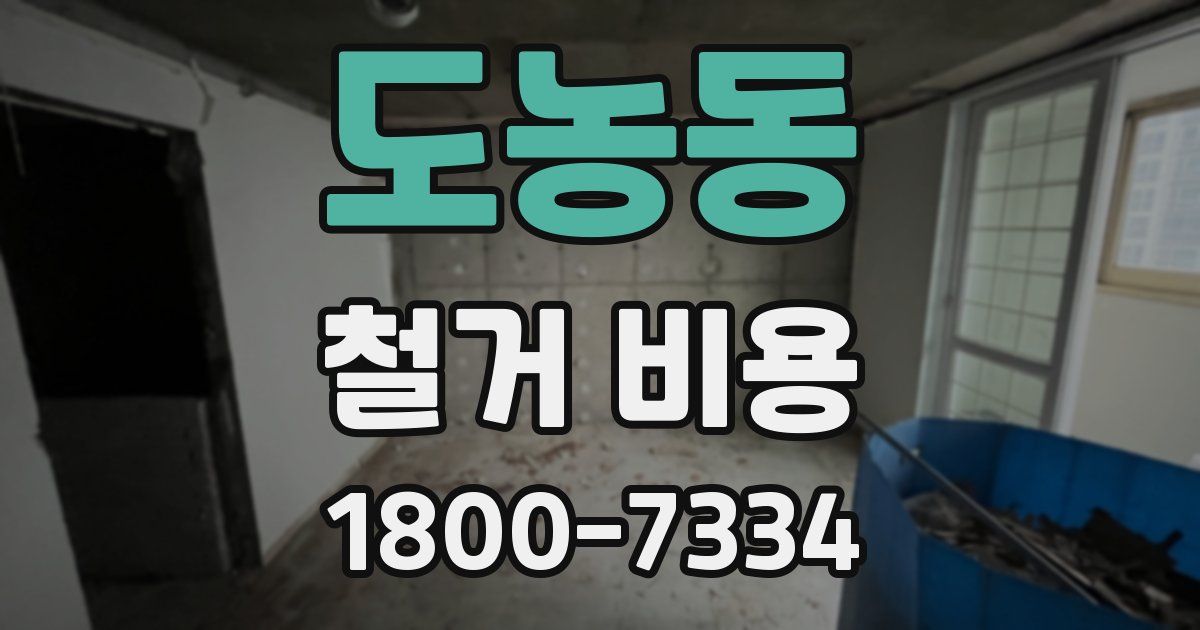 도농동 철거 비용