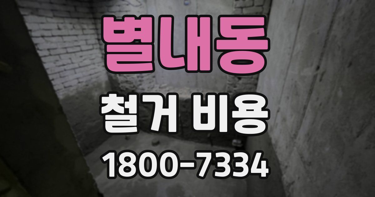 별내동 철거 비용