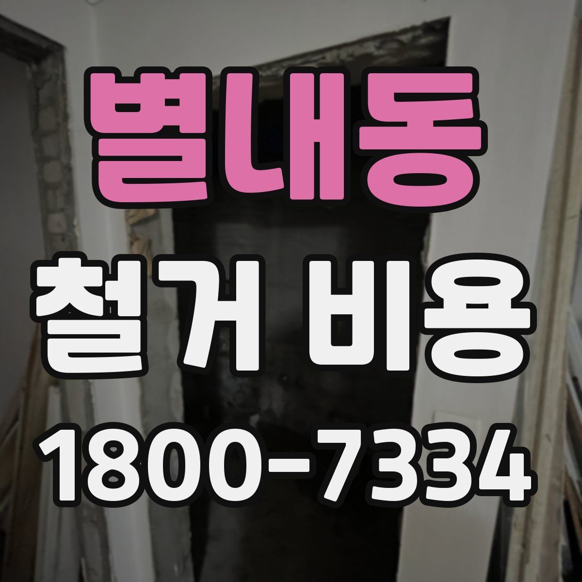 별내동 철거 비용