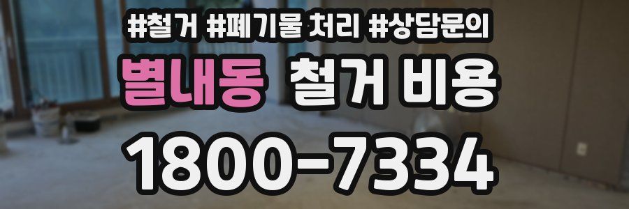 별내동 철거 비용