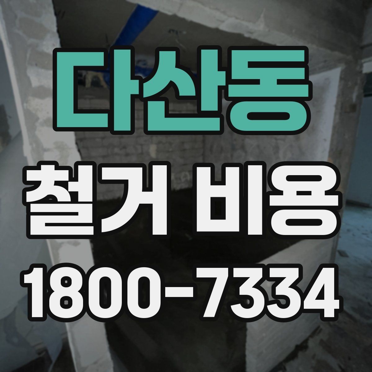 다산동 철거 비용 비교를 쉽게 하는 방법