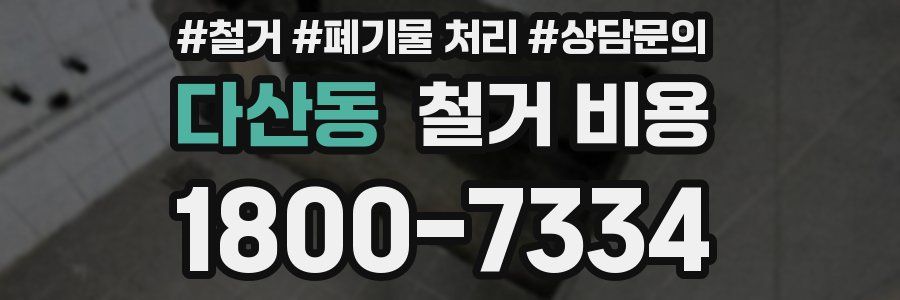 다산동 철거 비용