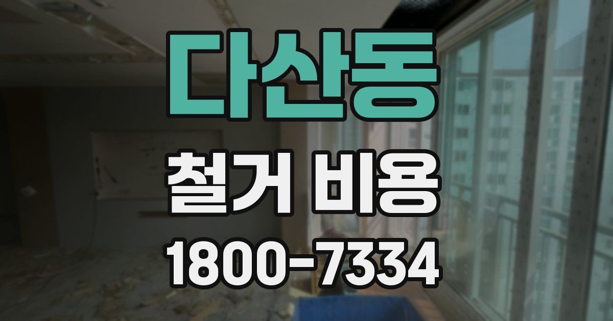 다산동 철거 비용