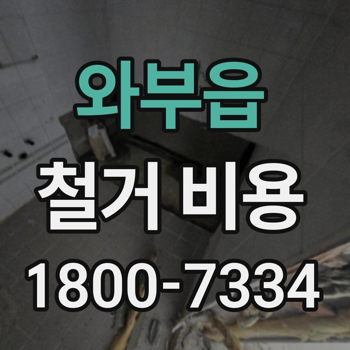 와부읍 철거 비용 예상할 때 참고할 요소