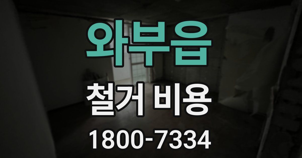 와부읍 철거 비용