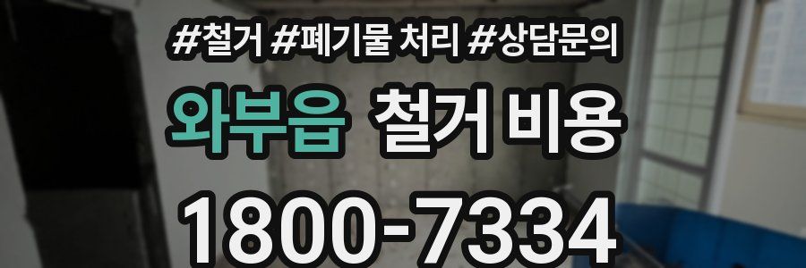 와부읍 철거 비용