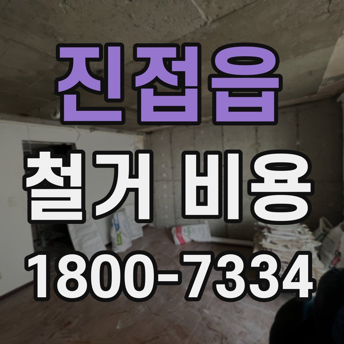 진접읍 철거 비용 상담에서 자주 묻는 질문